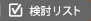 検討リスト