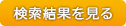 検索結果を見る