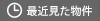 最近見た物件