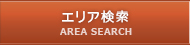 エリア検索