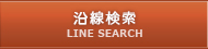 沿線検索