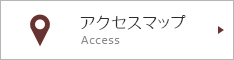 アクセスマップ