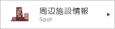 周辺施設検索