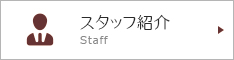 スタッフ紹介