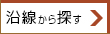 沿線検索