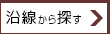沿線検索