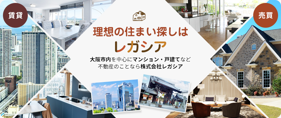 理想の住まい探しは　レガシア　大阪市内を中心にマンション・戸建てなど不動産のことなら株式会社レガシア