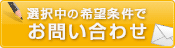 この条件の物件を問い合わせる