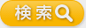 検索