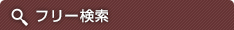 フリーワード検索